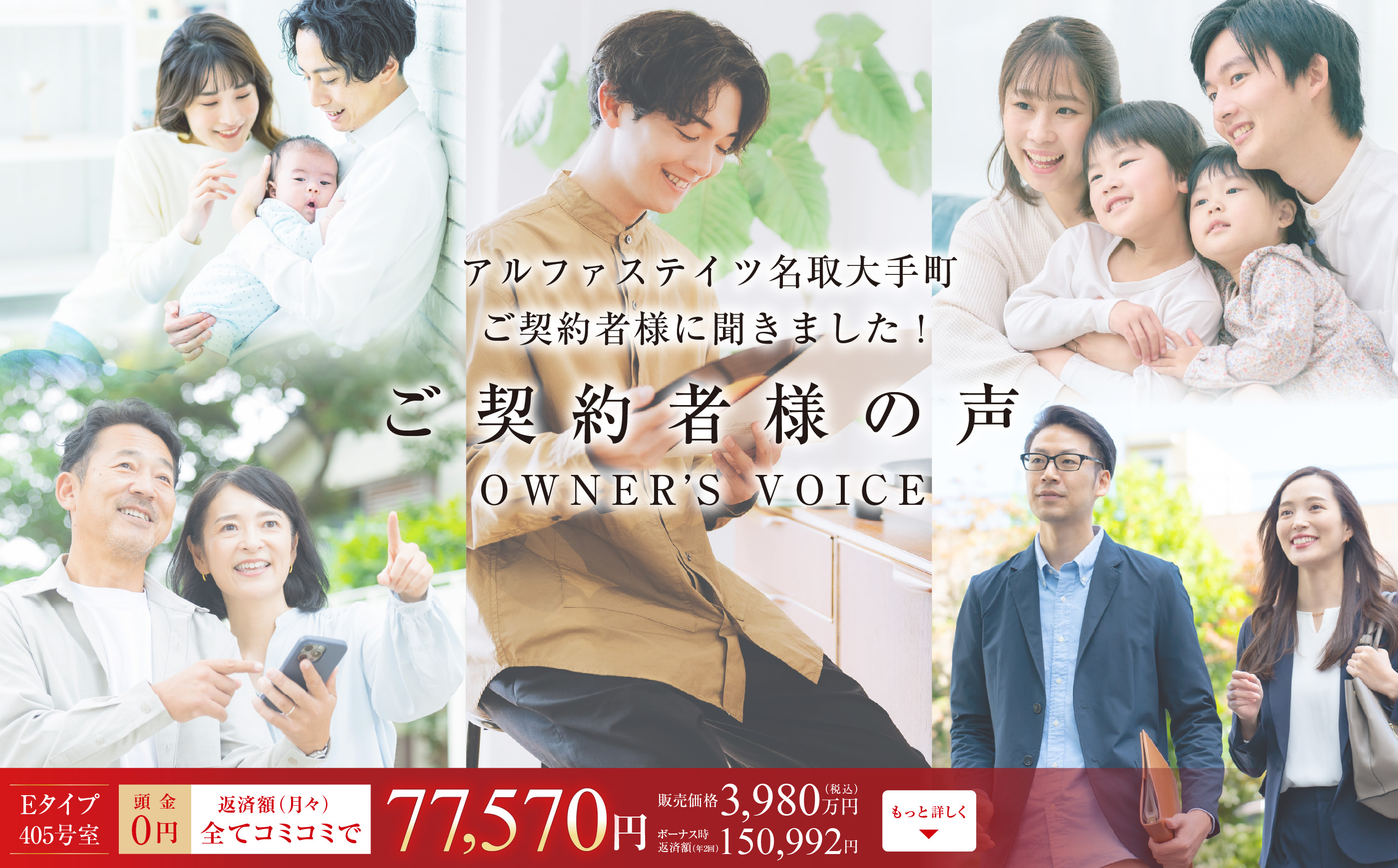 アルファステイツ名取大手町
ご契約者様に聞きました!
ご契約者様の声
OWNER'S VOICE