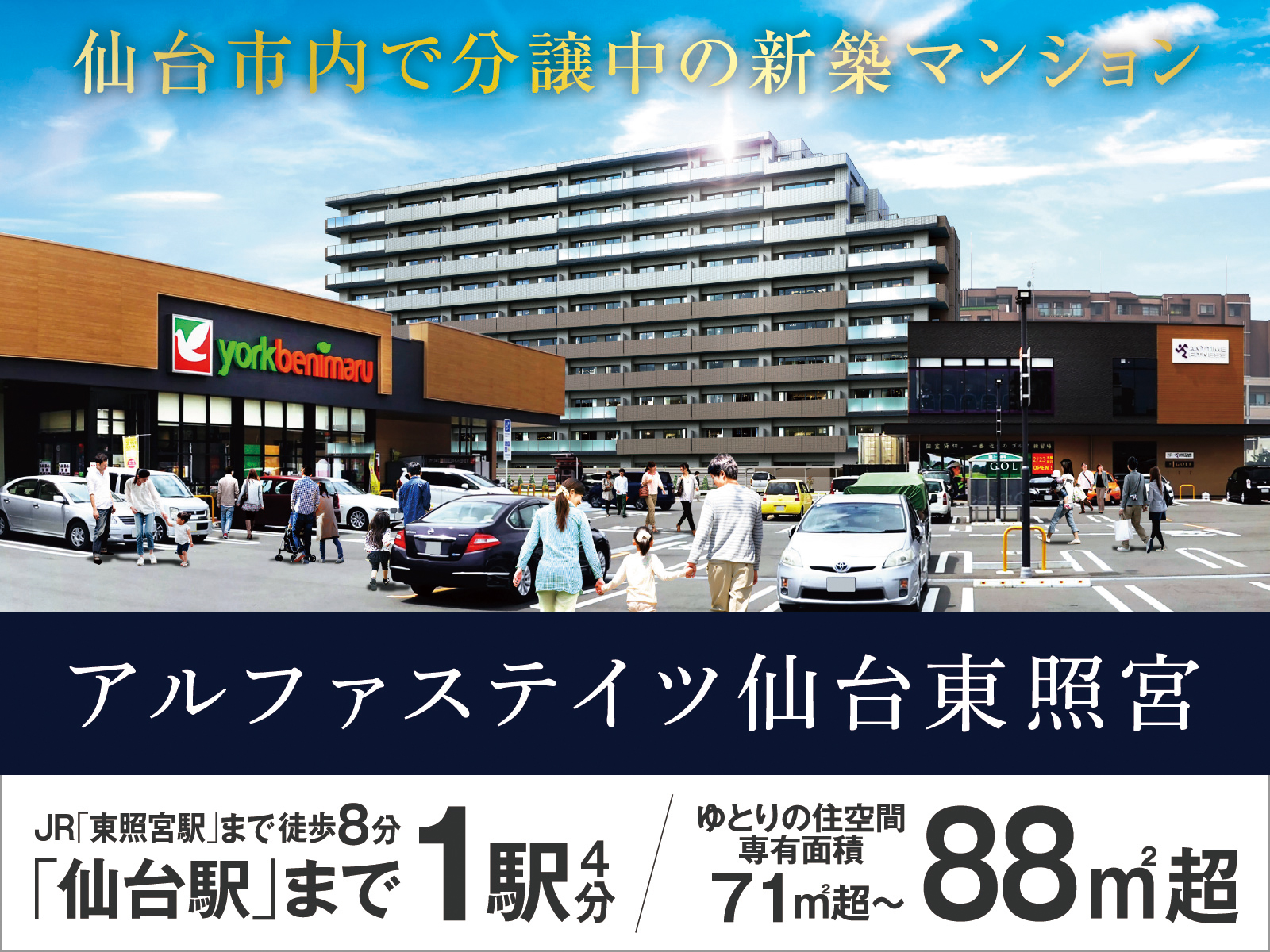 仙台市内で分譲中の新築マンション
アルファステイツ仙台東照宮