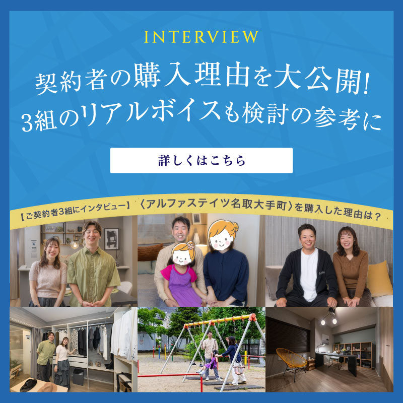 ご契約者様3組にインタビュー