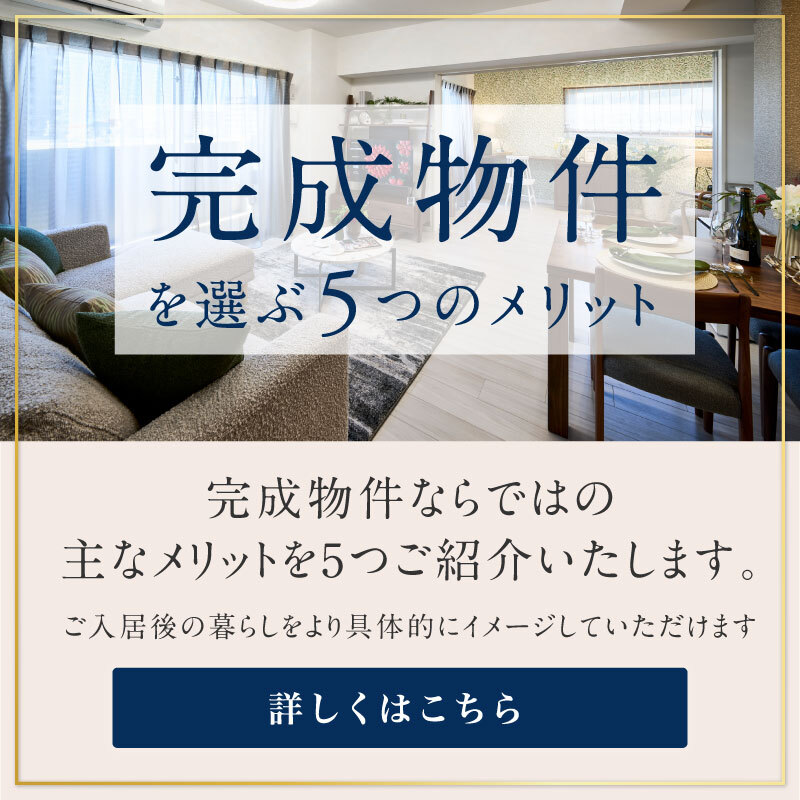 完成物件を選ぶ5つのメリット