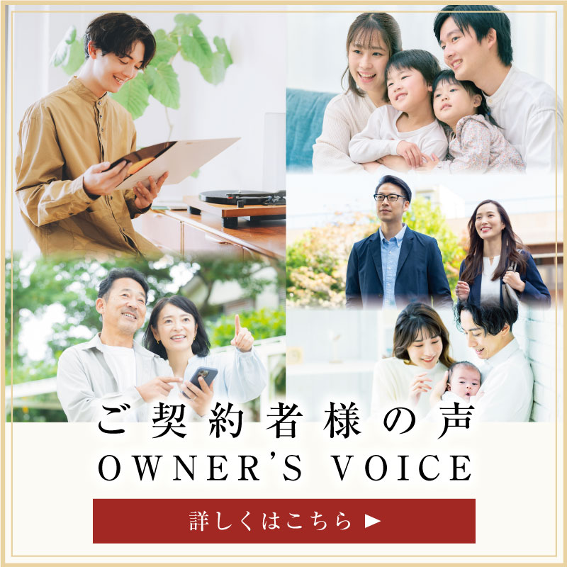 ご契約者様の声