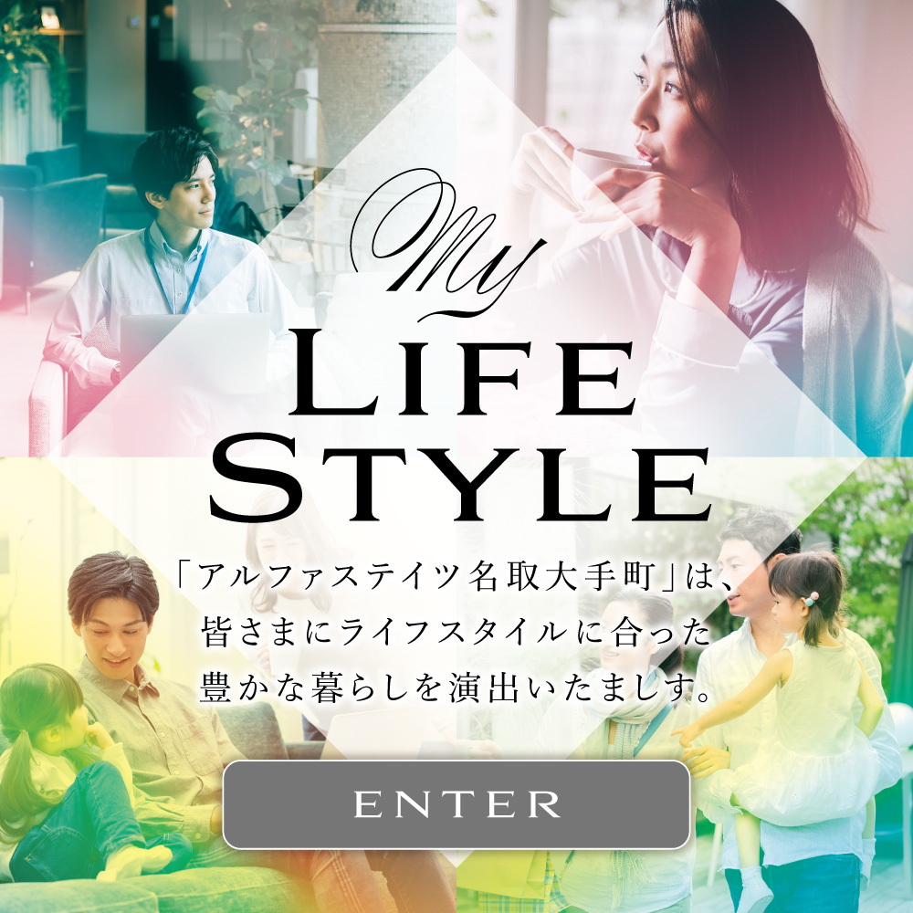 lifestyle
「アルファステイツ名取大手町」は、 皆さまにライフスタイルに合った豊かな暮らしを演出いたします。