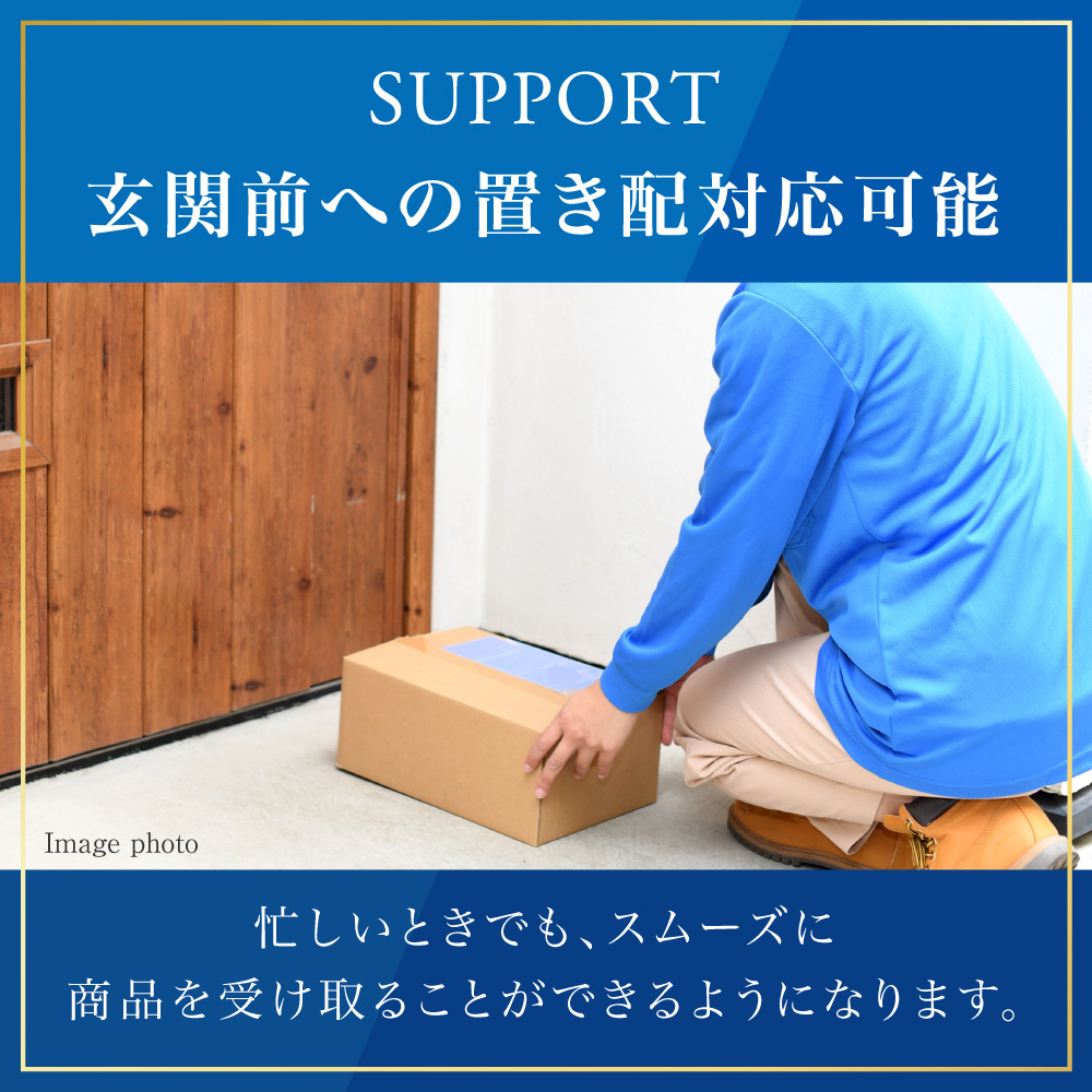 SUPPORT
玄関前への置き配対応可能
忙しいときでも、スムーズに商品を受け取ることができるようになります。