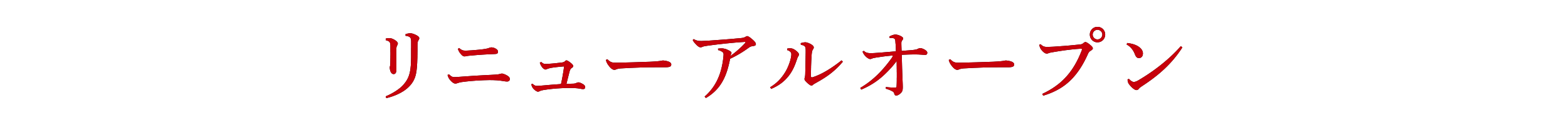リニューアルオープン