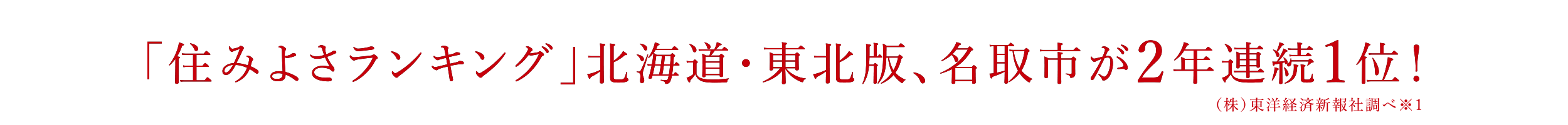「住みよさランキング」北海道・東北版、名取市が2年連続1位！※１