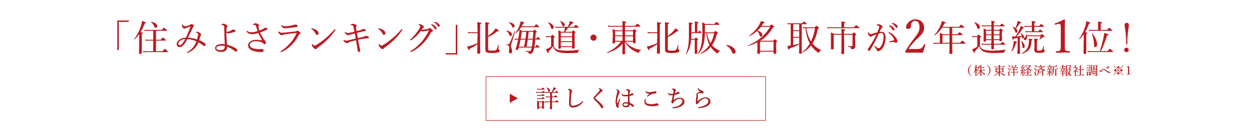 「住みよさランキング」北海道・東北版、名取市が2年連続1位！※１