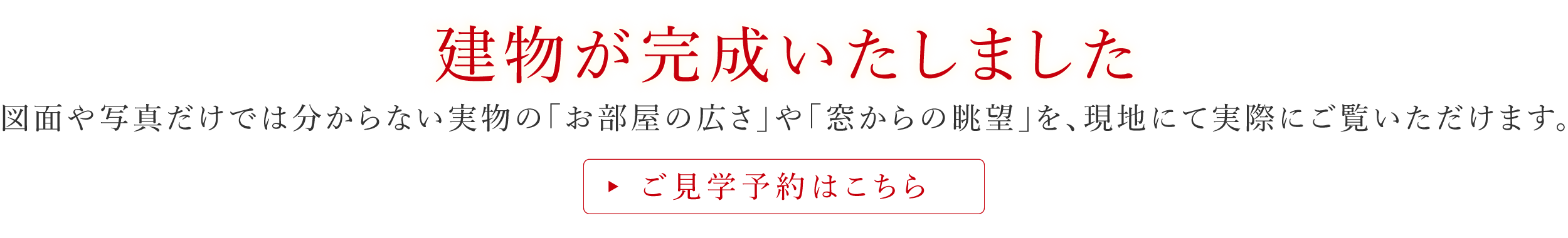 建物が完成いたしました
                ▶ご見学予約はこちら
