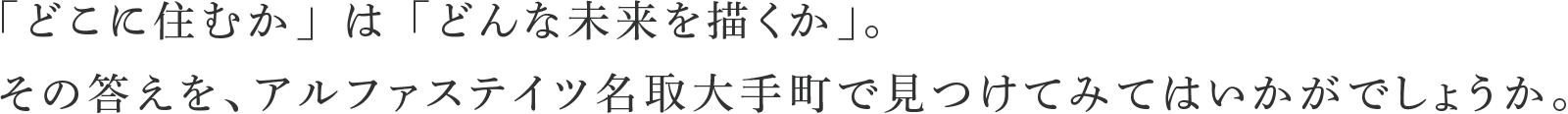 「どこに住むか」は「どんな未来を描くか」。その答えを、アルファステイツ名取大手町で見つけてみてはいかがでしょうか。