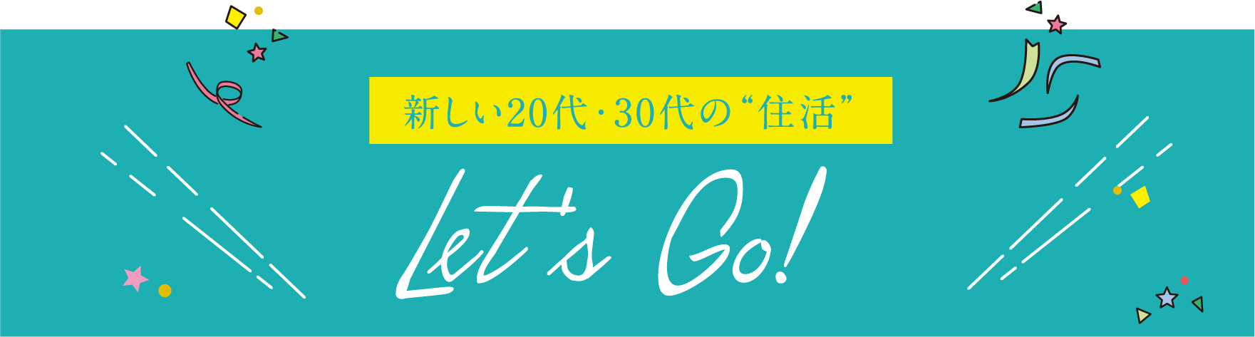 新しい20代・30代の住活「Let`s Go!」