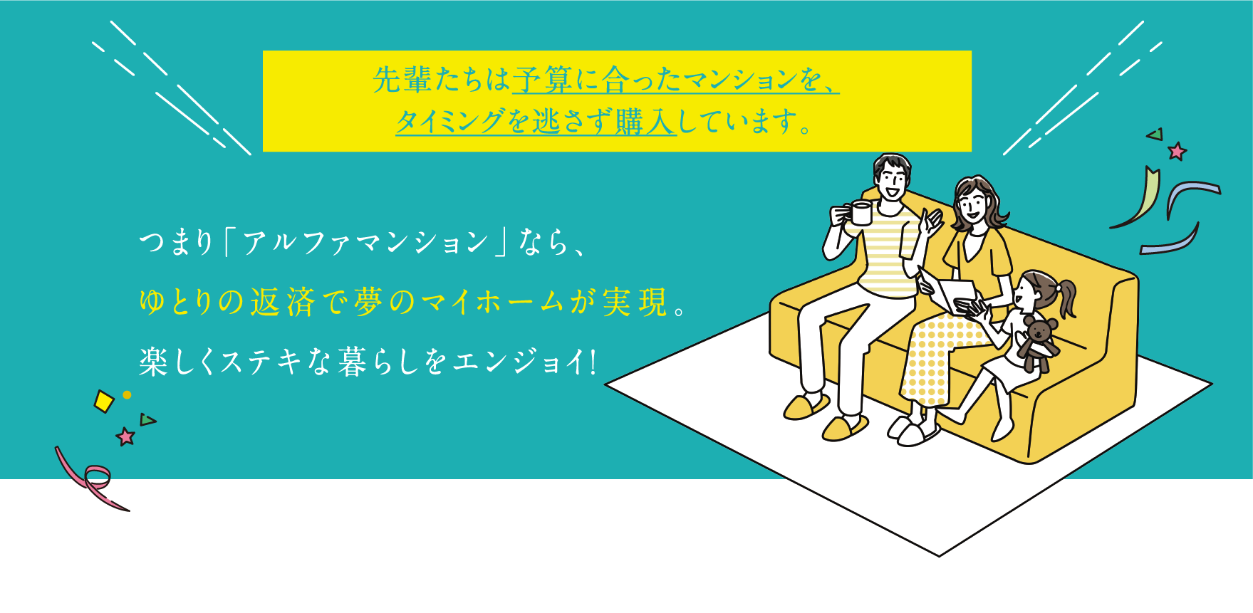 先輩たちは予算に合ったマンションを、タイミングを逃さず購入しています