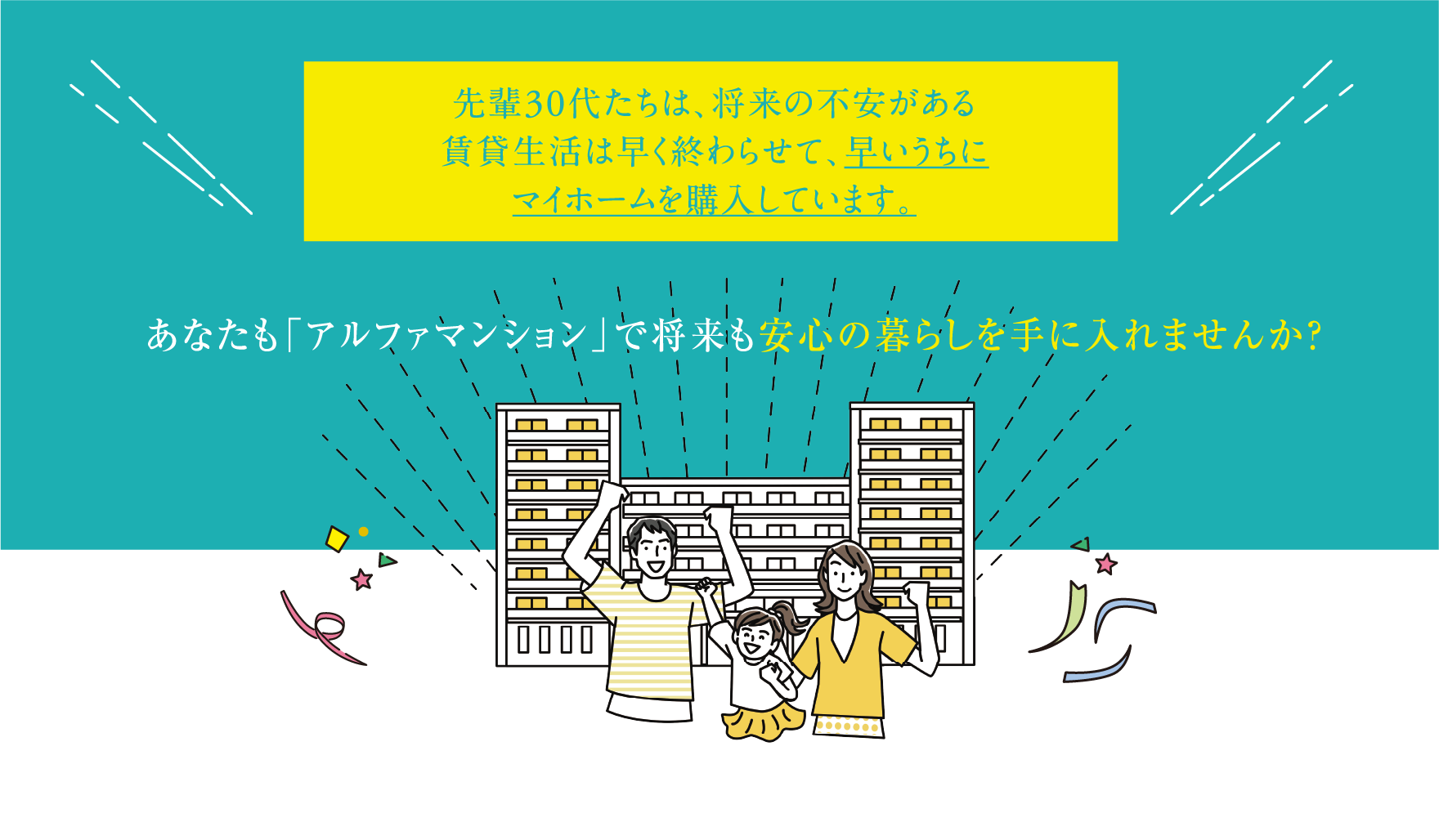 あなたも「アルファマンション」で将来も安心の暮らしを手に入れませんか？