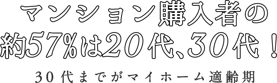 マンション購入者の約57%は20代、30代!30代までがマイホーム適齢期