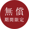 無償期間限定
