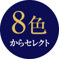 8色からセレクト