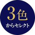 3色からセレクト
