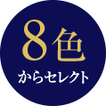 8色からセレクト