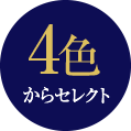 4色からセレクト