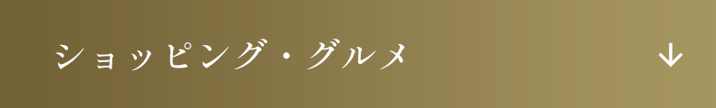 ショッピング・グルメ