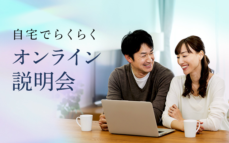 自宅でらくらくオンライン説明会