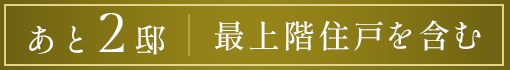 あと2邸