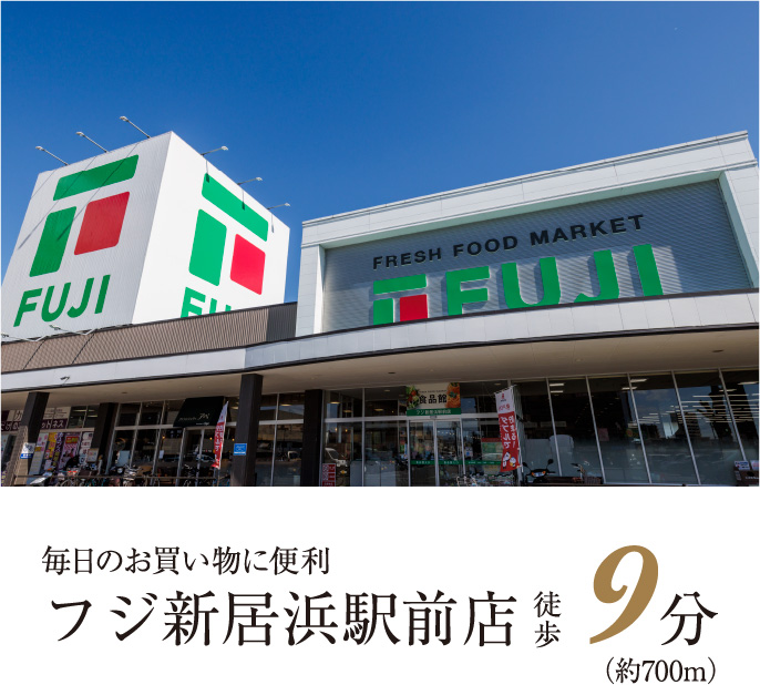 毎日のお買い物に便利 フジ新居浜駅前店 徒歩9分（約700m）