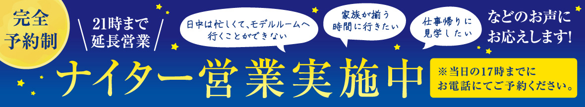 完全予約制 ナイター営業実施中 21時まで延長営業