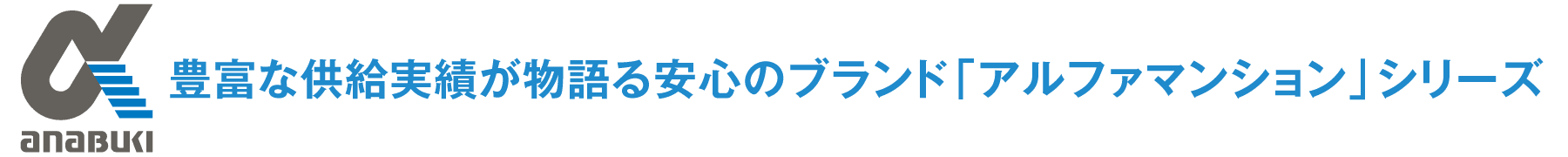 豊富な供給実績が物語る安心のブランド「アルファマンション」シリーズ