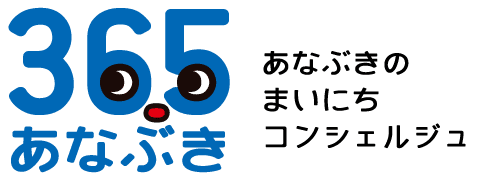 365あなぶき