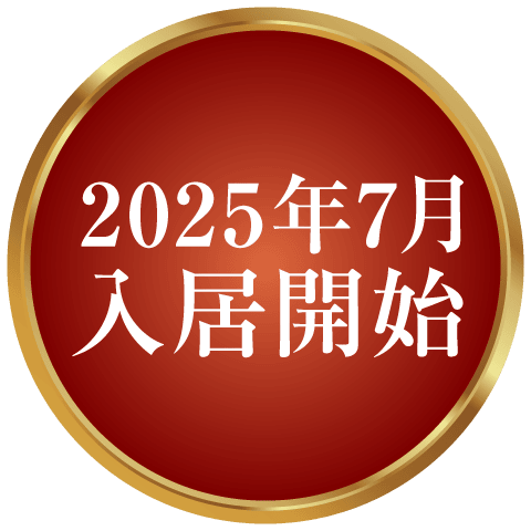 2025年7月入居開始