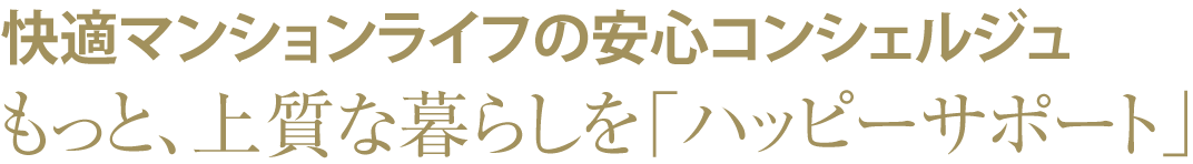 快適マンションライフの安心コンシェルジュ、もっと、上質な暮らしを「ハッピーサポート」