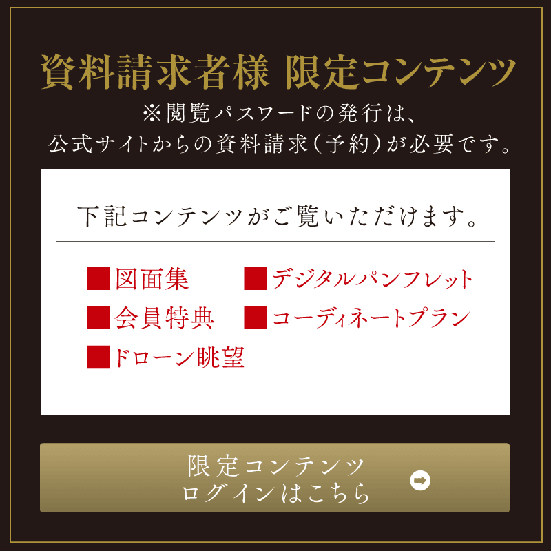 資料請求者様 限定コンテンツ