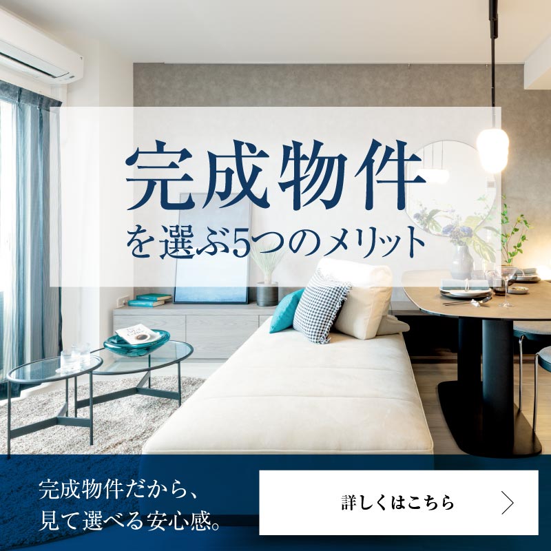 完成物件を選ぶ5つのメリット