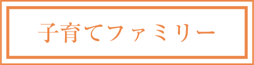 子育てファミリー