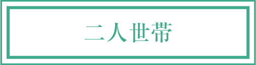 二人世帯