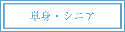 単身・シニア