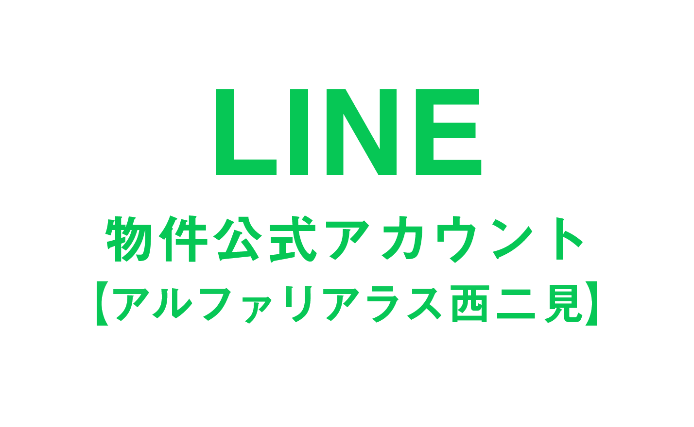 LINE物件公式アカウント　アルファリアラス西二見