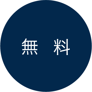 無料
