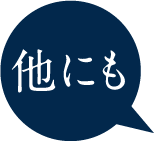 他にも