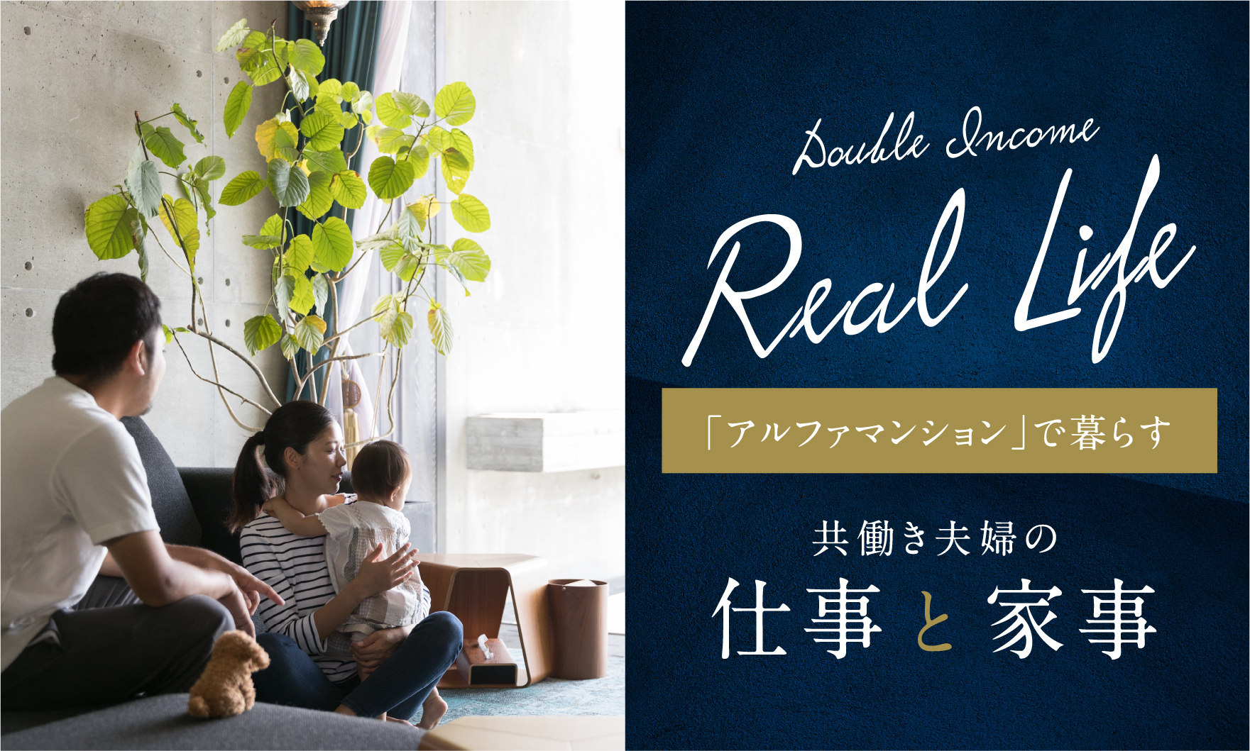 「アルファマンション」で暮らす共働き夫婦の仕事と家事