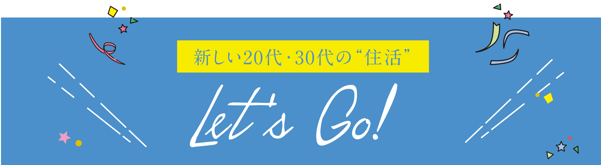新しい20代・30代の“住活”Lets GO!