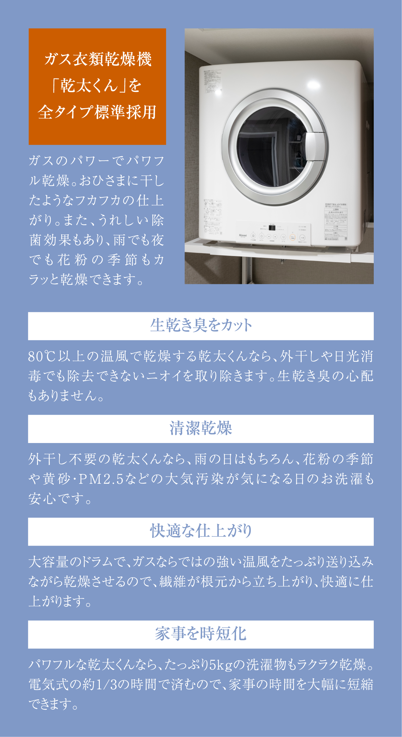 ガス衣類乾燥機「乾太くん」を全タイプ標準採用