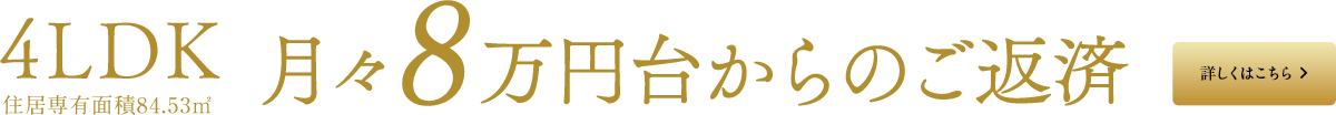 4LDK住居専有面積84.53㎡月々8万円台からのご返済