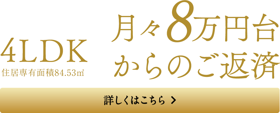 4LDK住居専有面積84.53㎡月々8万円台からのご返済