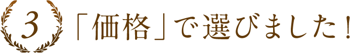 「立地」で選びました！