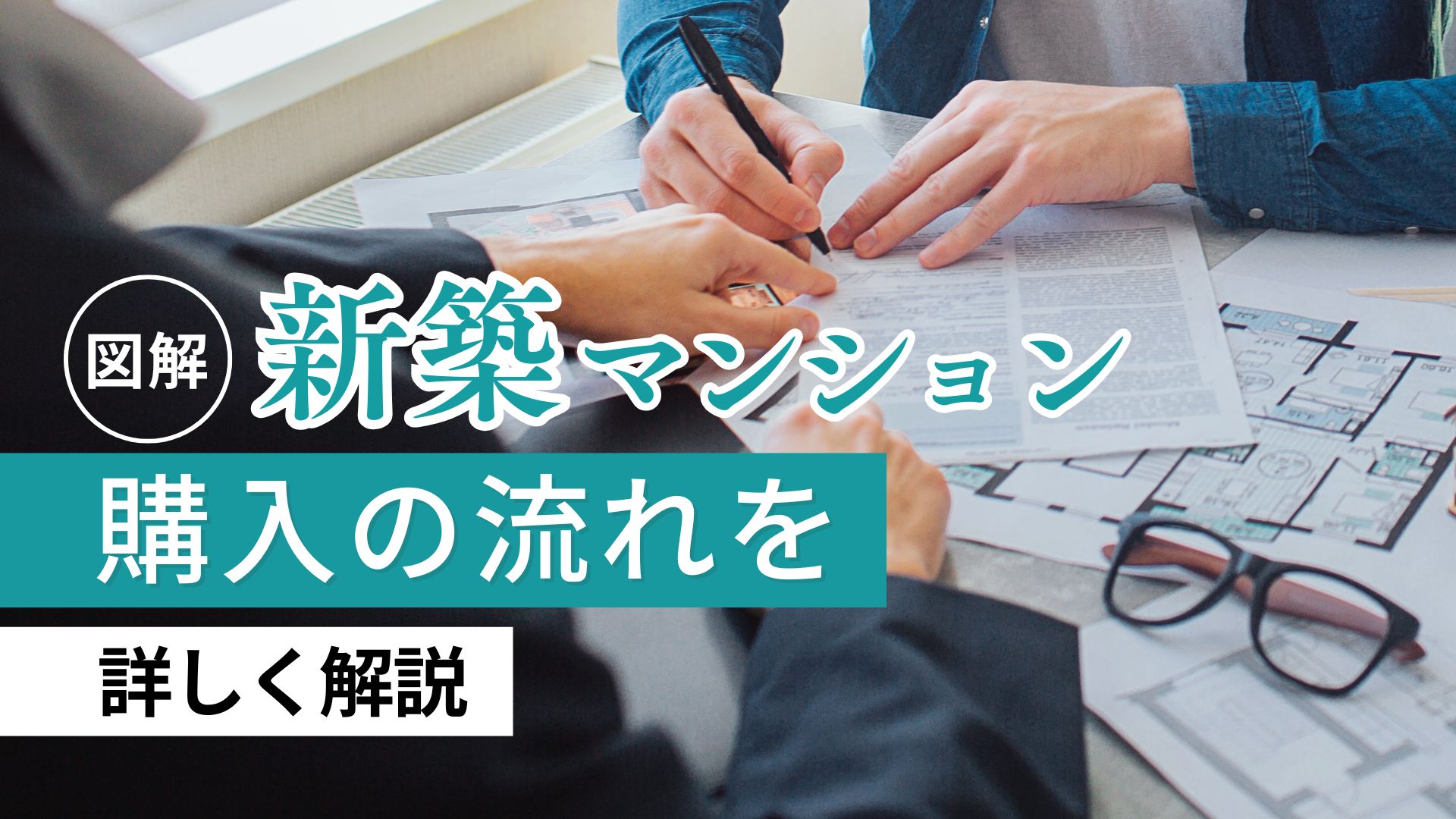 【図解】新築マンション購入の流れを詳しく解説します