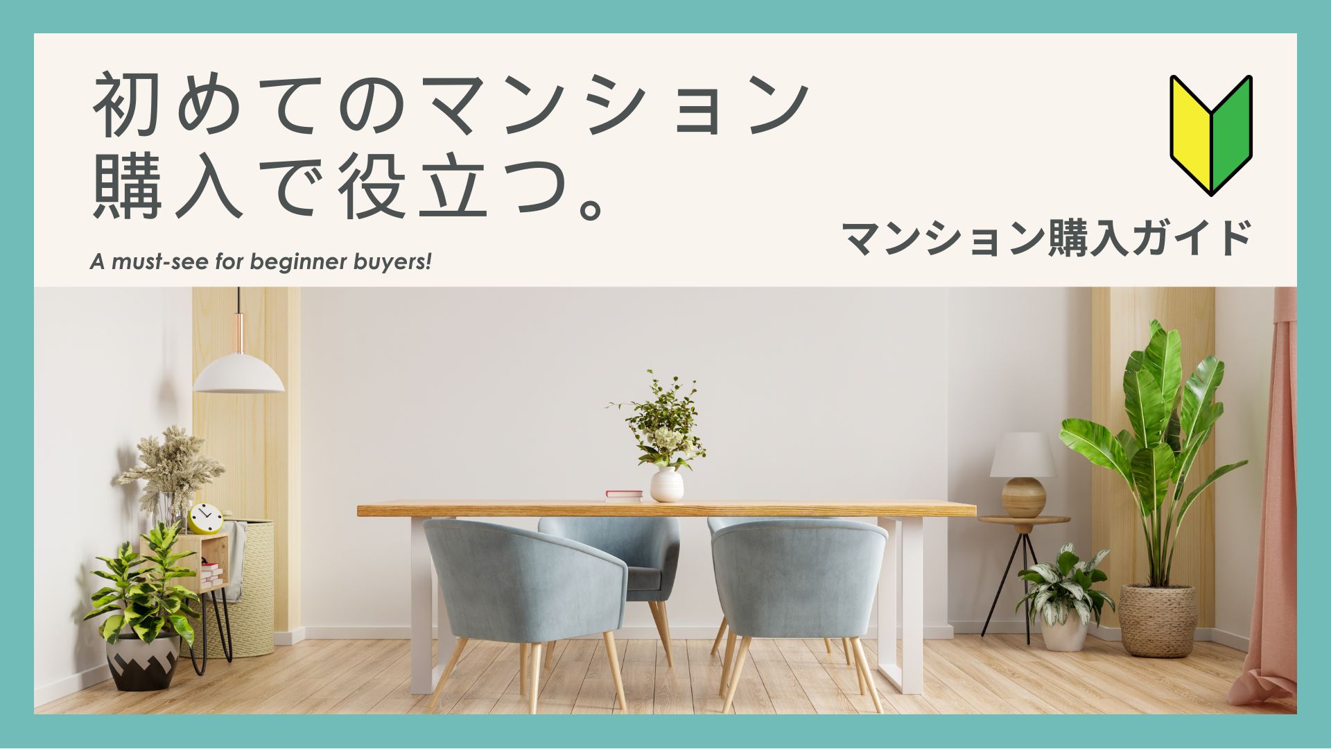 初めてのマンション購入に役立つ。マンション購入ガイド
