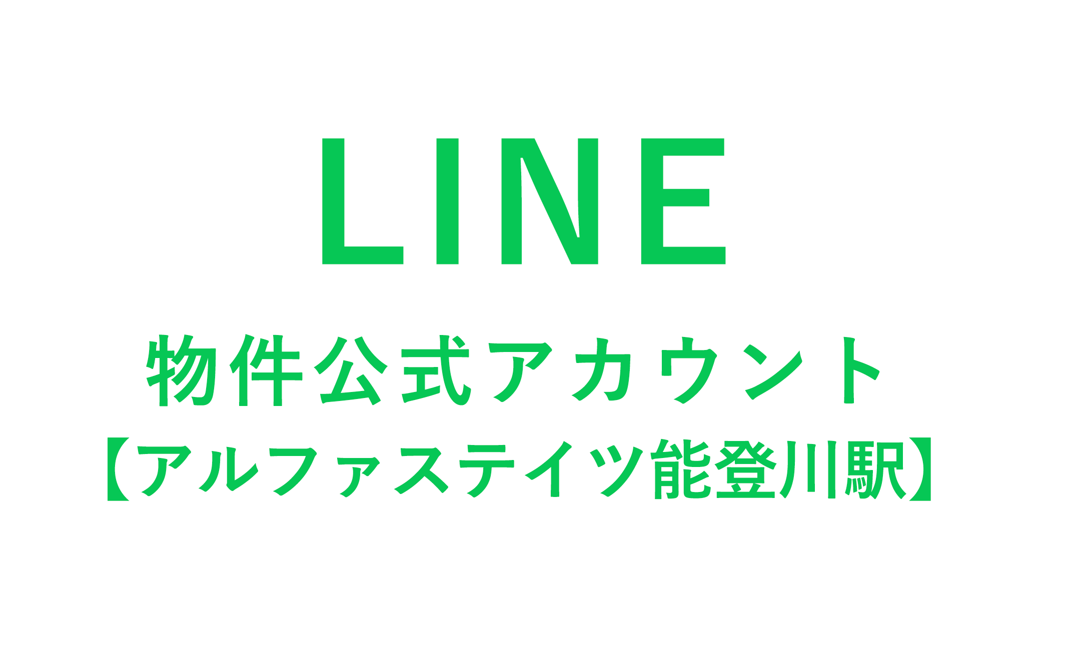 LINE物件公式アカウント　アルファステイツ能登川駅