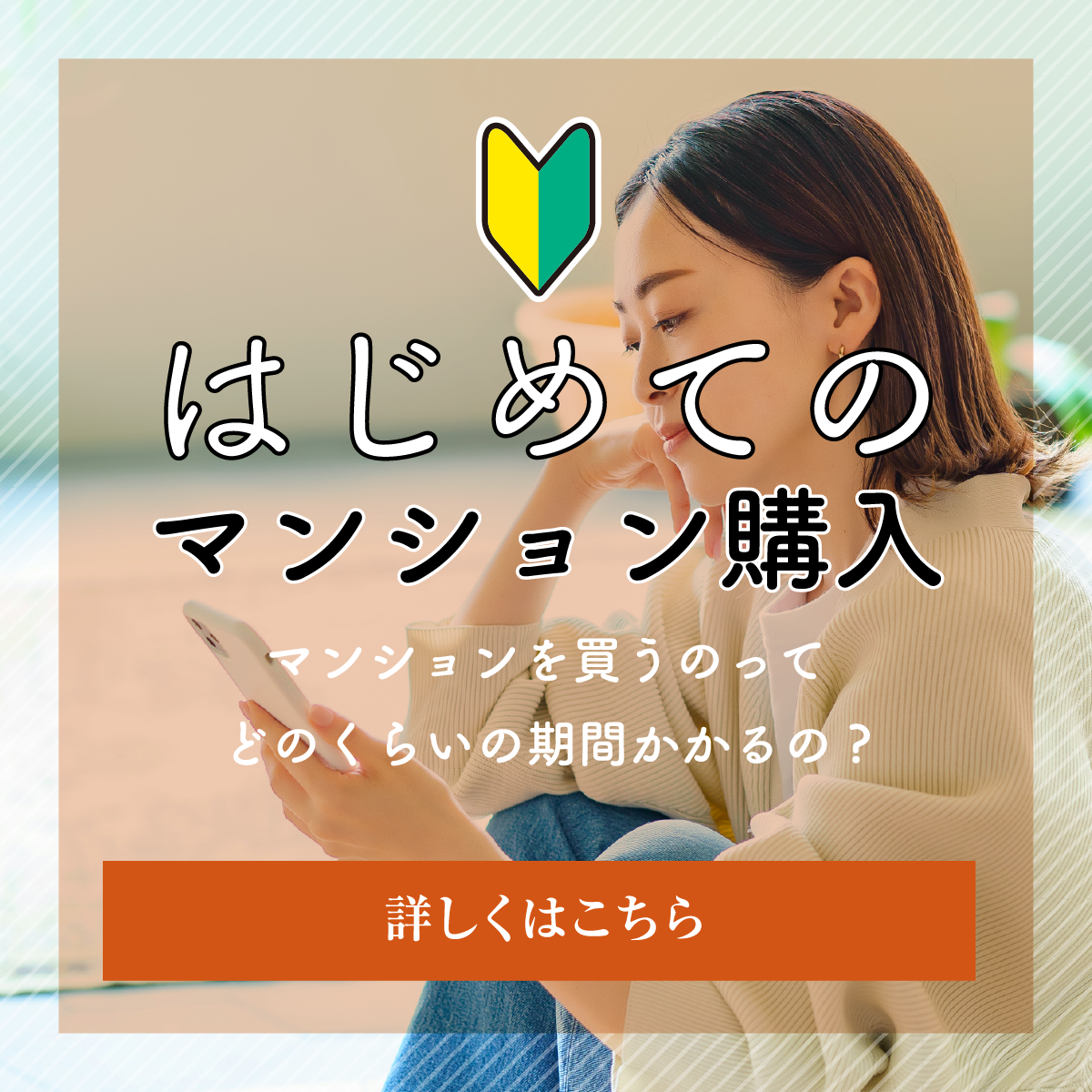 はじめてのマンション購入 マンションを買うのってどのくらいの期間かかるの？