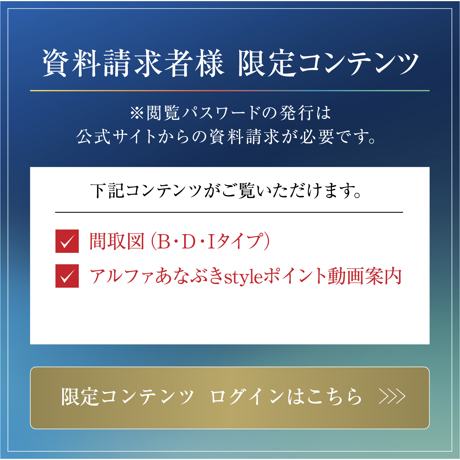 資料請求者様限定コンテンツ