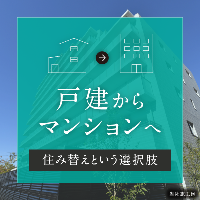 戸建てからマンションへ